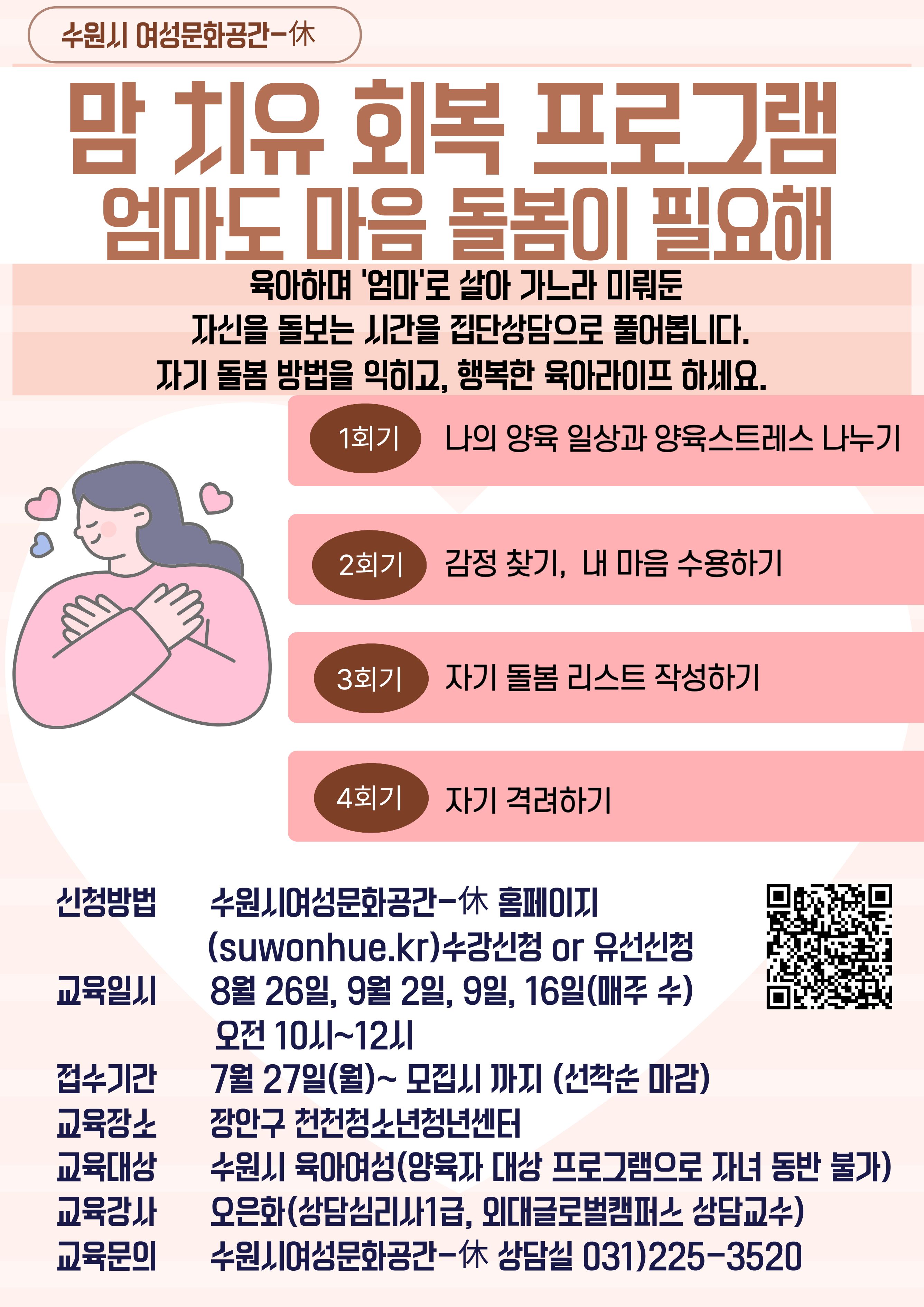 맘 치유 회복 프로그램: 엄마도 마음 돌봄이 필요해 강좌내용
